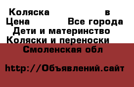 Коляска Tako Jumper X 3в1 › Цена ­ 9 000 - Все города Дети и материнство » Коляски и переноски   . Смоленская обл.